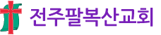 전주팔복산교회
